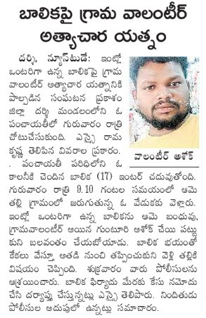 JSPShatagniTeam's tweet photo. వాలంటీర్స్ వండర్స్ - ఎపిసోడ్ 🙏

• ప్రకాశం జిల్లా, దర్శి మండలంలో మైనర్ బాలికపై లైంగిక దాడికి ప్రయత్నించిన గ్రామ వాలంటీర్ అశోక్.
• 57 వేల పించన్ నగదుతో పరారైన PSR నెల్లూరు జిల్లా, మిట్టపాలెం వాలంటీర్ నల్లిపోగు ఖాదర్ బాబు
• అనంతపురం జిల్లా, బొమ్మలాటపల్లి వాలంటీర్ ఇంట్లో అక్రమ మద్యం
• నందిగామ నియోజకవర్గం, కంచల గ్రామంలో ఇంట్లో ఎవరూ లేని సమయంలో యువతిపై లైంగిక దాడికి వాలంటీర్ చలమల శ్రీనివాసరావు ప్రయత్నం.

వీటికి భాధ్యత ఎవరు తీసుకుంటారు @ysjagan? @PawanKalyan గారు మాట్లాడింది ఇలాంటి ఘటనల గురించే కదా?

#HelloAP_ByeByeYCP #HelloAP_WelcomeJSP
