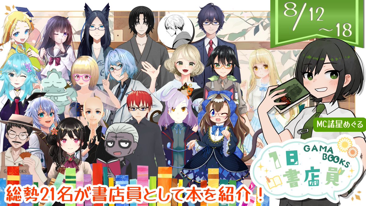 boshi_megu's tweet photo. 【拡散希望】
GAMABOOKSの諸星めぐるが総勢２１名のゲストの方を迎えて書店員として書籍を紹介していただく企画

「#GAMABOOKS１日書店員」が開催されます！

期間は８月１２日からの７日間！
さまざまな本との出合いをお楽しみに！

詳しくは
今日の夕方の続報を待て！！
＃VTuber
＃読書 https://t.co/02c11ZfmTi