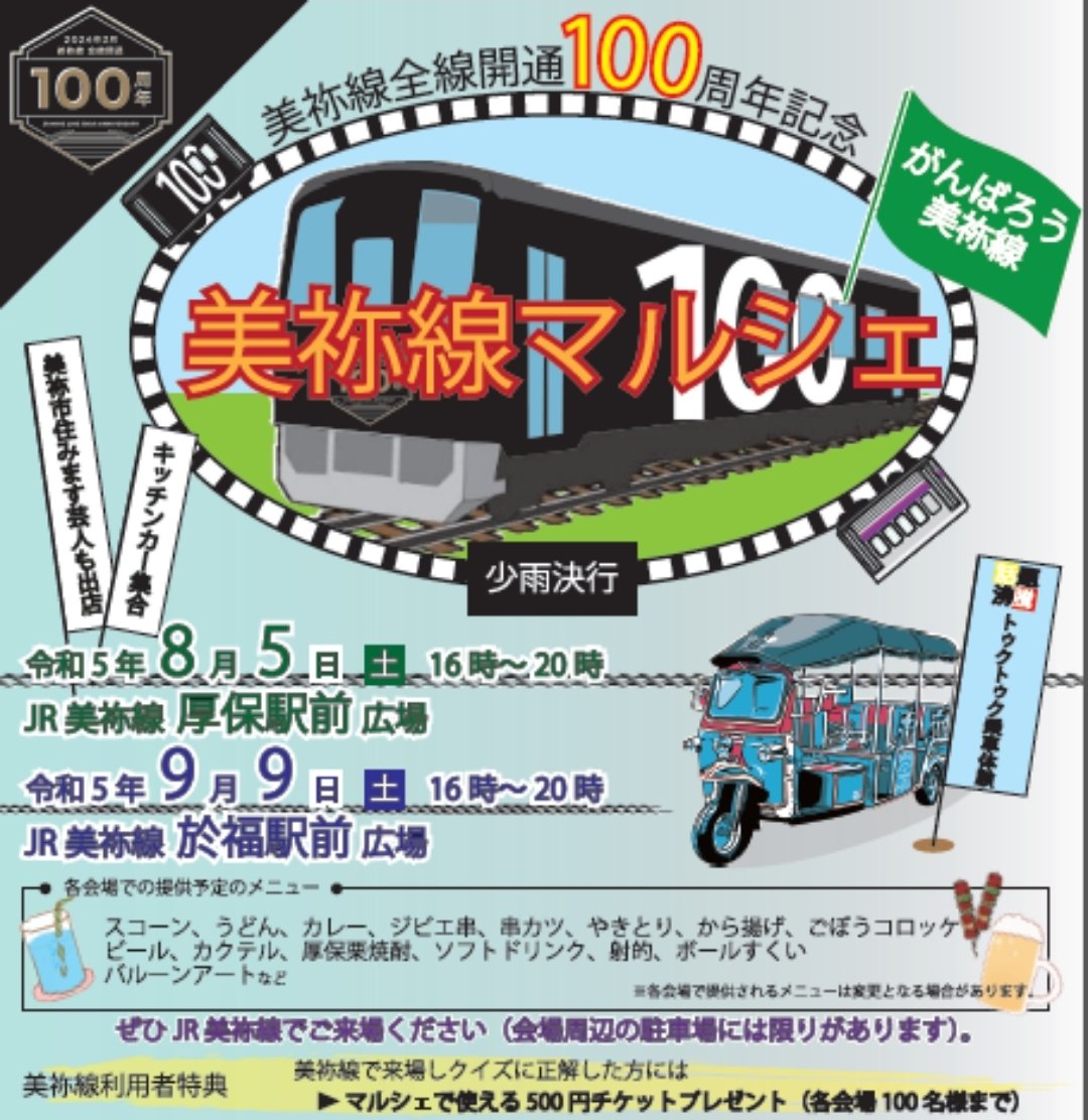 本日開催美祢線マルシェ厚保駅前広場！
来年全線開通100周年を迎える美祢線、
7月の豪雨災害で甚大な被害を受けた美祢線。
だからこそみんなで盛り上げようじゃないですか！
「がんばろう美祢線」
美祢市住みます芸人も参加します！
jrminesen.com/group/entry363…