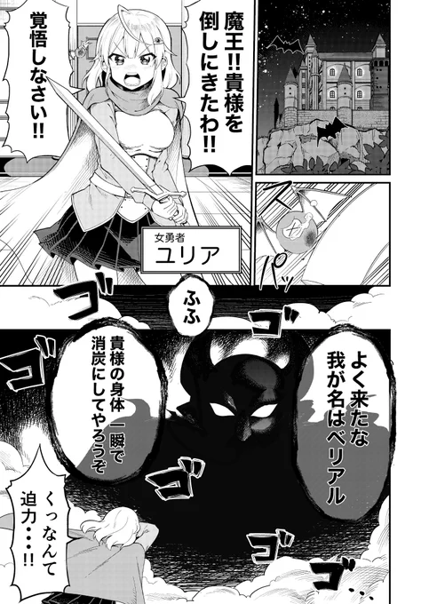 ちっちゃい魔王とガチ百合女勇者がすれちがいながらも戦うはなし(1/8) #漫画が読めるハッシュタグ #創作漫画