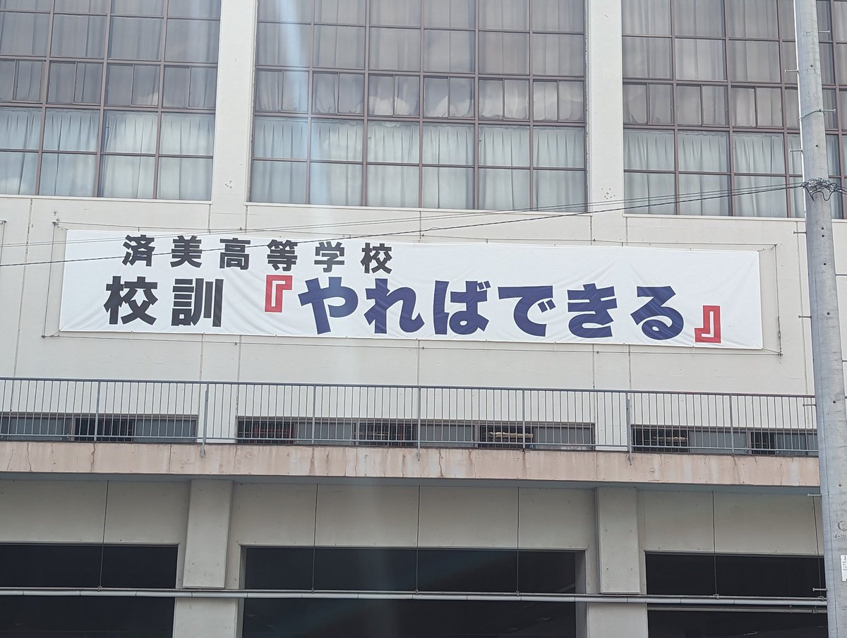 miemo78's tweet photo. ティモンディ高岸の母校
「やればできる！」は校訓からきてたんだ😮 https://t.co/IQ5PK8xQeP