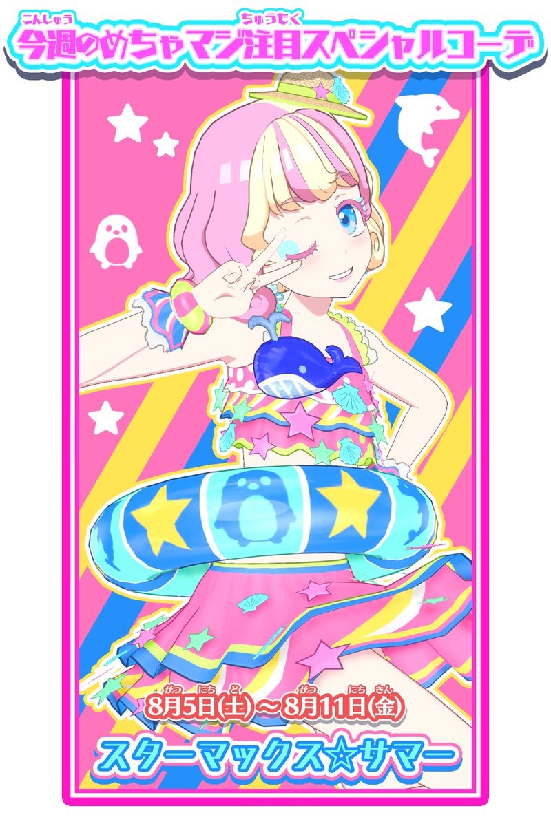 タント】 ／ 8月5日（土）～8月11日（金） #プリマジ めちゃマジ注目