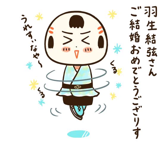 おはようござりす 羽生結弦さんご結婚のニュースにいぎなしたまげだっちゃ〜!!! 宮城の、日本の、世界の宝だっちゃ〜 末永く幸せになってほすぃなや〜