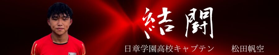greencardnews's tweet image. 🌈本日より３日間熊本県の大津町にて

🌊#BlueWave Summer Battle U-16 2023 
～激戦 #火の国 ～ 開催！

🤗１年生チームのキャプテンたちをスローガンと共にご紹介します
バナーはチームページでご覧いただけます✨
bluewave-match.com/category/team2…

その①
#熊本国府
#佐賀東
#長崎総附
#日章学園