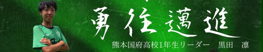 greencardnews's tweet image. 🌈本日より３日間熊本県の大津町にて

🌊#BlueWave Summer Battle U-16 2023 
～激戦 #火の国 ～ 開催！

🤗１年生チームのキャプテンたちをスローガンと共にご紹介します
バナーはチームページでご覧いただけます✨
bluewave-match.com/category/team2…

その①
#熊本国府
#佐賀東
#長崎総附
#日章学園