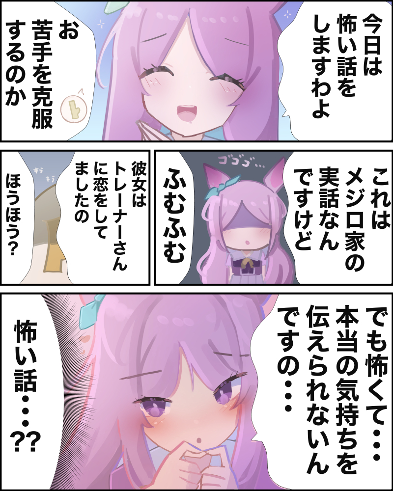 おそろしやですわ #メジロマックイーン #ウマ娘