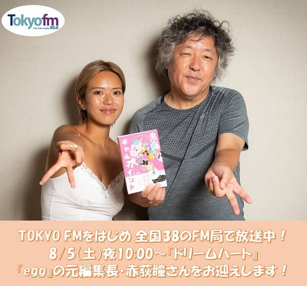 kenichiromogi's tweet photo. 本日8/5(土)10時～全国放送🎶
#ドリームハート

ギャル雑誌『#egg』元編集長で
現在 #渋女 の校長を務められている
#赤荻瞳 さんをお迎えします✨
@pitto0906
@GALMIND_ONI

#radiko でもお聴き頂けます⬇️
ぜひドリームハートで検索を🔍️
https://t.co/jwS6U1KHa8

#TOKYOFM  #JFN
@seikyoofficial https://t.co/GjSEvYc0Sm