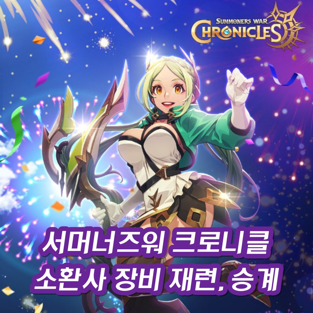 Summoners War : Chronicle
서머너즈 워 : (<a href="/play_chronicles/">Summoners War: Chronicles</a> )

가이드 5편 : 장비 재련, 승계 편입니다.

#XPLA 의 P2O게임 소식을 보고
시작하시는 뉴비, 방랑자 분들은

아시아 지역 / 아이리엘 서버에
"대한" 이라는 길드를 만들었으니 오세요!!

Blog : blog.naver.com/dailynft/22317…