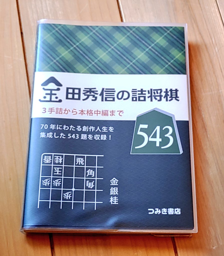 tsukada9dan's tweet photo. このクリアブックカバーのシリーズ、ツルツルじゃない手触りで好き(≧ー≦）今日も子供の送迎に、詰将棋とポケ活でレックウザ狩りの一日かな～(ノ∇≦*) https://t.co/qIFa0bK8D2