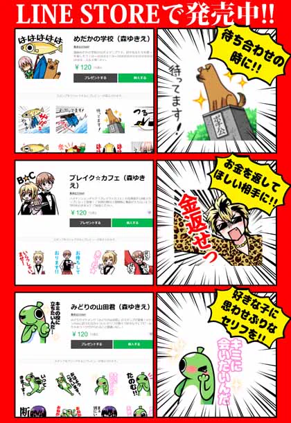 ついでにLINEスタンプも宣伝。  ブレイク☆カフェ(森ゆきえ) - LINE スタンプ | LINE STORE https://store.line.me/stickershop/product/8401238/ja   みどりの山田君(森ゆきえ) - LINE スタンプ | LINE STORE https://store.line.me/stickershop/product/8401597/ja   めだかの学校(森ゆきえ) - LINE スタンプ | LINE STORE 