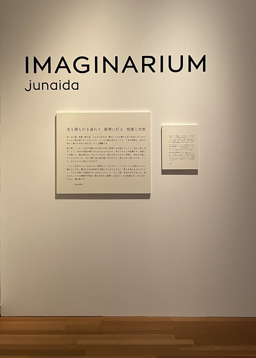 #junaida展 ｢IMAGINARIUM｣巡回展
佐倉市立美術館（千葉県）で本日8月5日開幕です！
みなさまのご来場お待ちしてます。