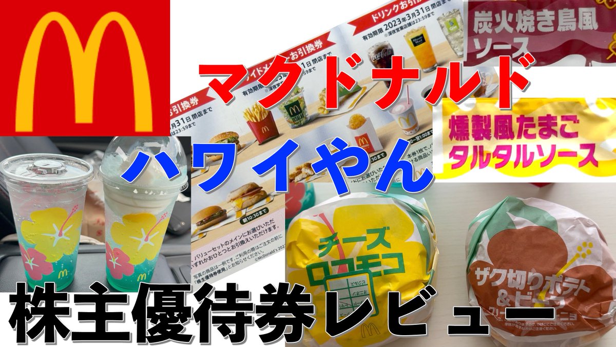 Sakuya27708632's tweet photo. マクドナルド　株主優待券使ってみた。ハワイやんバーガー
https://t.co/H7tVeqZVbp

#マクドナルド #株主優待券 https://t.co/Tx7uJycKae