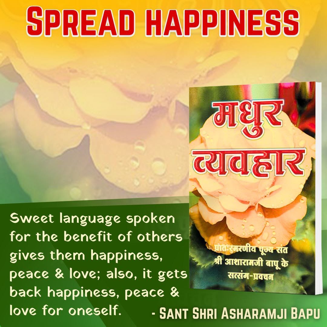 Bapumerepyare's tweet photo. Sant Shri Asharamji Bapu says that by one's मधुर व्यवहार one should Spread Happiness around
In conversation too importance should be given to others, not to oneself. Well-said words make an impact and indiscreetly-said words backfire. https://t.co/i5baF8s3IE