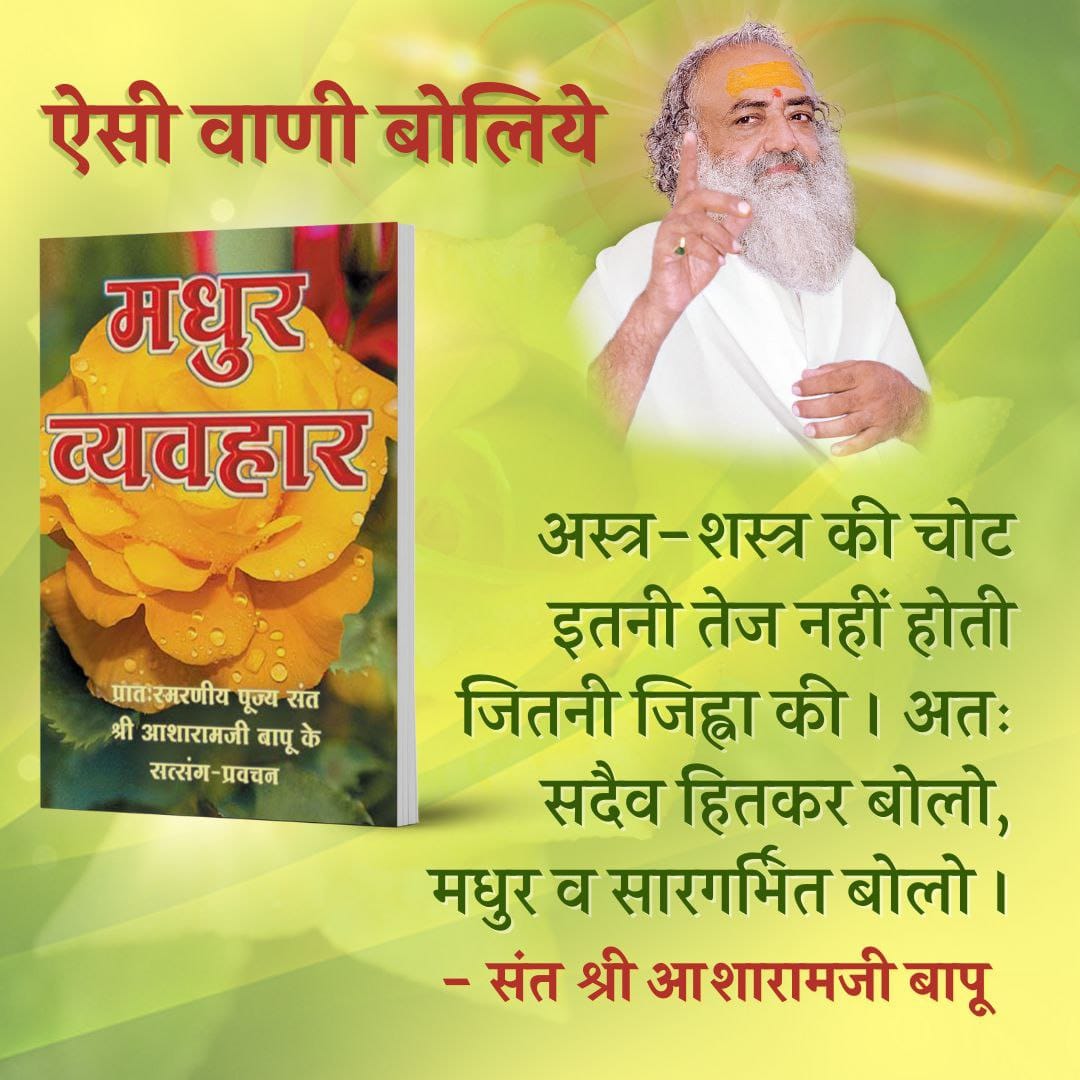 Sant Shri Asharamji Bapu आश्रम साहित्य
मधुर व्यवहार 👇
Spread Happiness - " सदा सर्वदा जिव्हा पर भगवन्नाम जप होगा तो आपका व्यवहार व वाणी दूसरों से मधुर रहेंगे "  !
#ऐसी_वाणी_बोलिये
