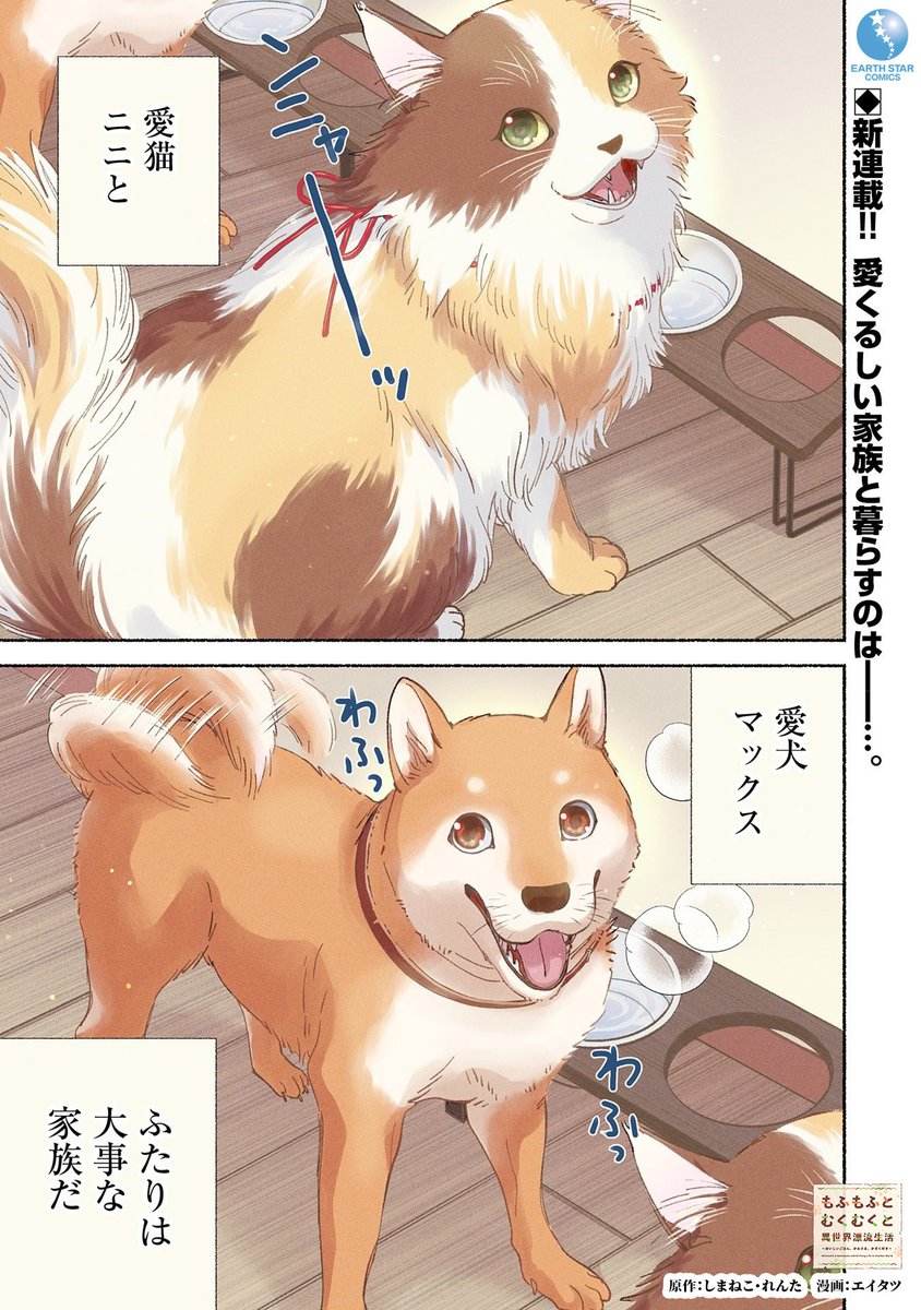 異世界転生したって
もふもふむくむくな家族たちと
ずっと一緒です🐕🐈
(1/10)

#漫画が読めるハッシュタグ 