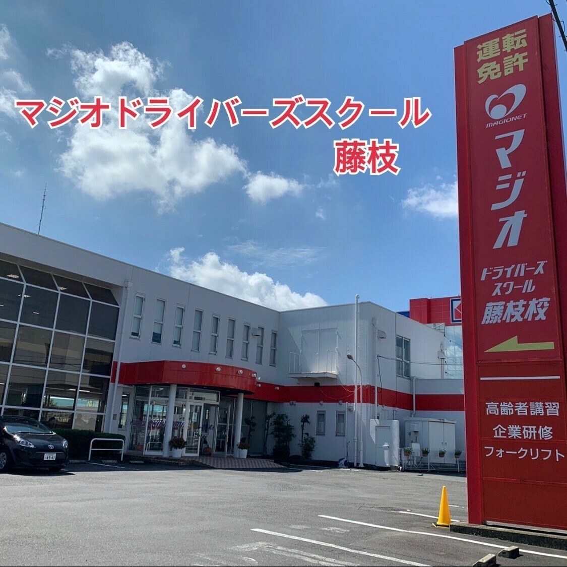 マジオ ドライバー ズ スクール 藤枝 校