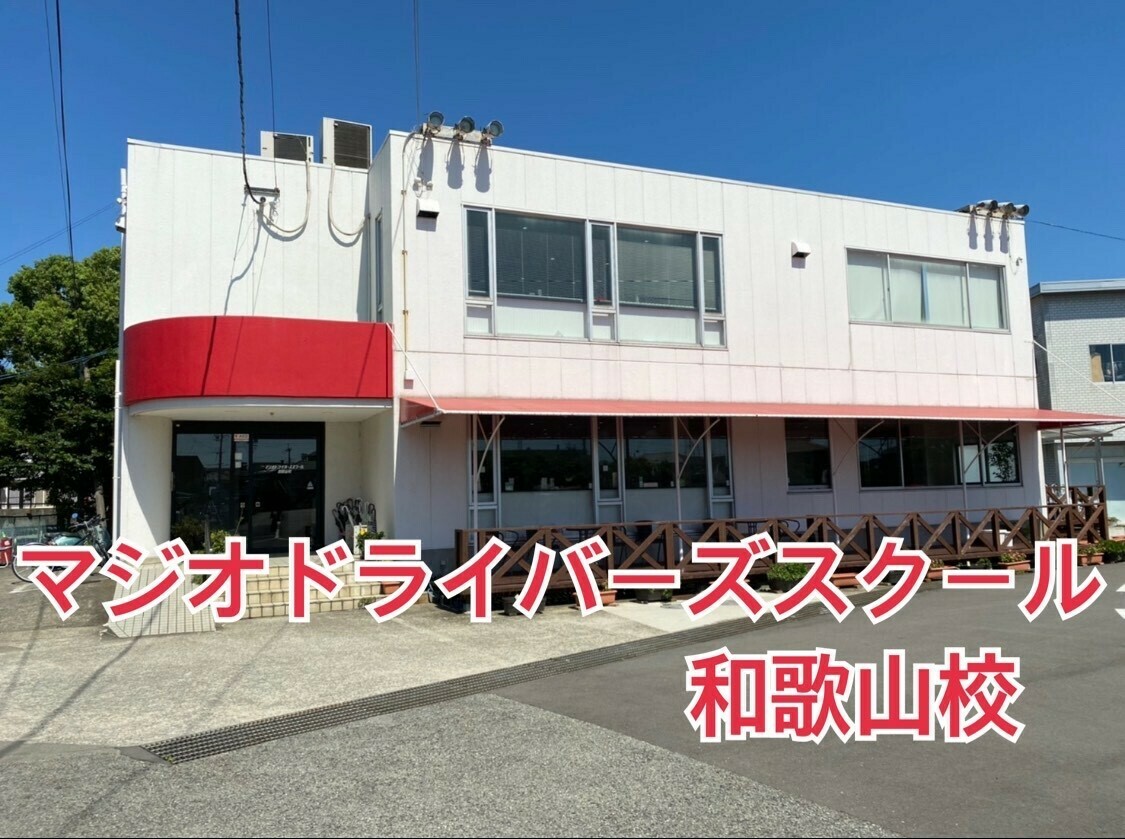 マジオ ドライバー ズ スクール 和歌山 校