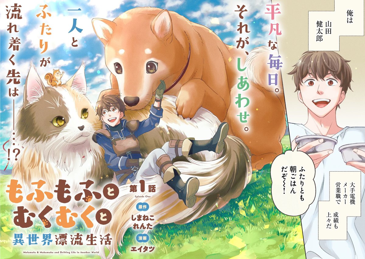 異世界転生したって
もふもふむくむくな家族たちと
ずっと一緒です🐕🐈
(2/10)

#漫画が読めるハッシュタグ 