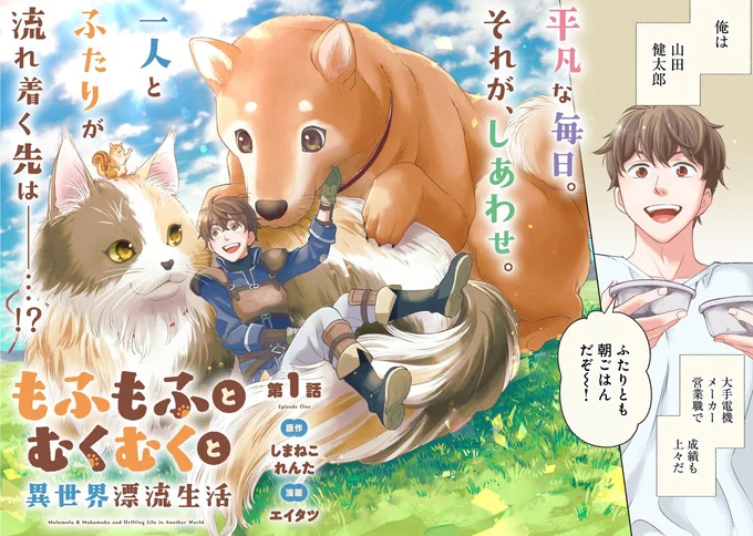 異世界転生したって
もふもふむくむくな家族たちと
ずっと一緒です🐕🐈
(2/10)

#漫画が読めるハッシュタグ 