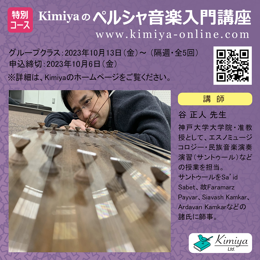 今年10月より、イラン（ペルシア）音楽についてオンラインで学べるコースがスタートします。
講師は、神戸大学大学院の准教授であり、サントゥール奏者の谷正人氏。
詳細は、Kimiyaのホームページへ：
kimiya-online.com
#音楽 #音楽教室 #イラン音楽 #音楽家 #ペルシア音楽 #微分音 #即興演奏
