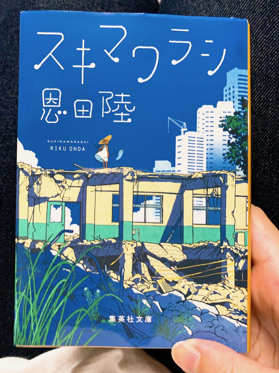 Akabyne's tweet photo. #読了 
#読書垢 
#恩田陸
スキマワラシっていうネーミングが可愛くて好き。色々謎（「アレ」がなんのために起こっていたのかとか）は残ったままな気がしてる。両親にたどり着くためのギミックならホテル関連意外でアレは起こらないはずだもんね？その辺の回収は今後あるだろうか。 https://t.co/yUqufgyjuh