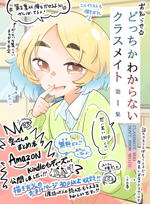 【おしらせ】Amazonkindleインディーズにて どっちかわからないクラスメイトのまとめ本公開されました! タダだよ!あやしくないよ!!描きおろしオマケページあるよ!あやしくないってば!! 