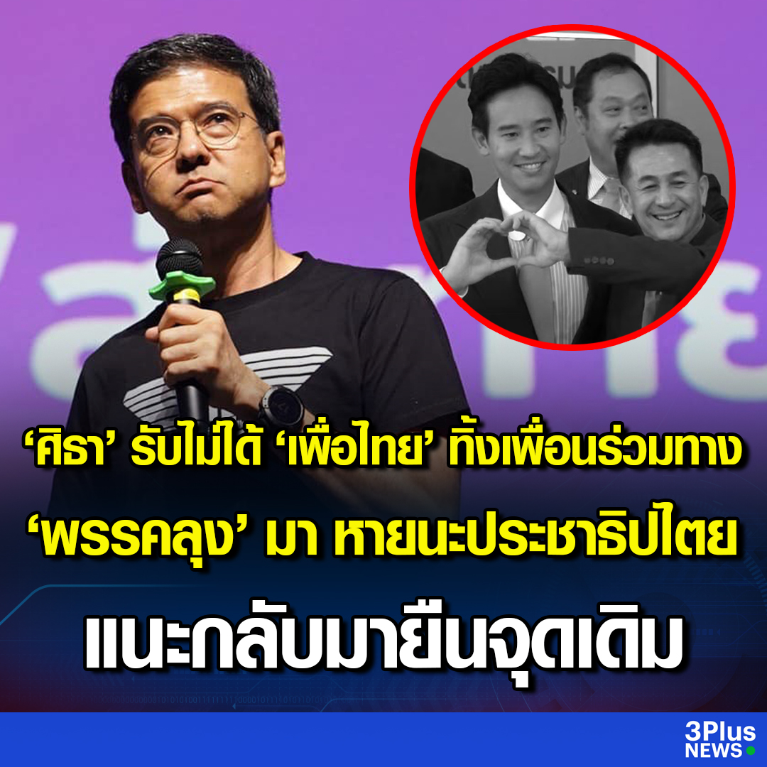 Krobkruakao3's tweet photo. “ศิธา” โพสต์ร่ายยาว “เพื่อไทย – ก้าวไกล” แยกทาง “พรรคลุง” นั่งยิ้มรอเสียบ ประชาธิปไตยเตรียมเป็นหายนะ รับไม่ได้ “เพื่อไทย” ทิ้งเพื่อนร่วมทาง แนะกลับมายืนจุดเดิม จับมือเดินหน้าไปด้วยกัน
.
อ่านข่าว : https://t.co/tH7qTFQVfC
.
#ข่าวช่อง3 #3PlusNews #เพื่อไทย #ก้าวไกล https://t.co/r57wliRYA2