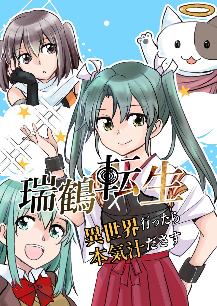 夏の新刊 艦これ瑞鈴川本 「瑞鶴転生 異世界行ったら本気汁ださす」 B5 32P 500円  瑞鶴たち3人がまちがいで轟沈? 転生した先は、どこかで見たようなところで…? 頒布はコミケ1日目かBOOTH、メロンブックス予定です