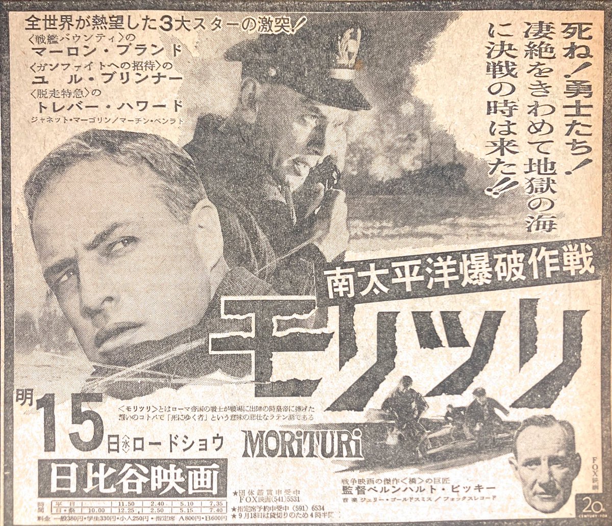 macgyver0073's tweet photo. 映画の新聞広告【43枚目】

#映画「#モリツリ #南太平洋爆破作戦」
1965年　#新聞広告

#morituri #映画広告 #マーロンブランド #ユルブリンナー #トレバーハワード #戦争 #戦争映画 #映画紹介

https://t.co/LPHkrsp0Cu

#映画 ・ #特撮 で毎日投稿のYouTubeチャンネル「#マクガイバーの小部屋」 https://t.co/uoys0UxSX3