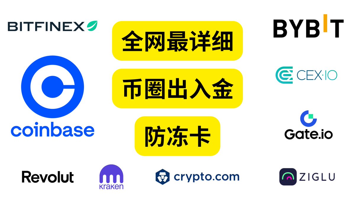 币圈出入金一直是一个令人头疼的难题，一不小心收到黑💰就会被冻卡，甚至还有人因此被抓进去了，所以今天特地做了一期视频，专门讲讲如何避免出入金被冻卡。

youtu.be/ga7dVqqvNZE

🧵 1/9