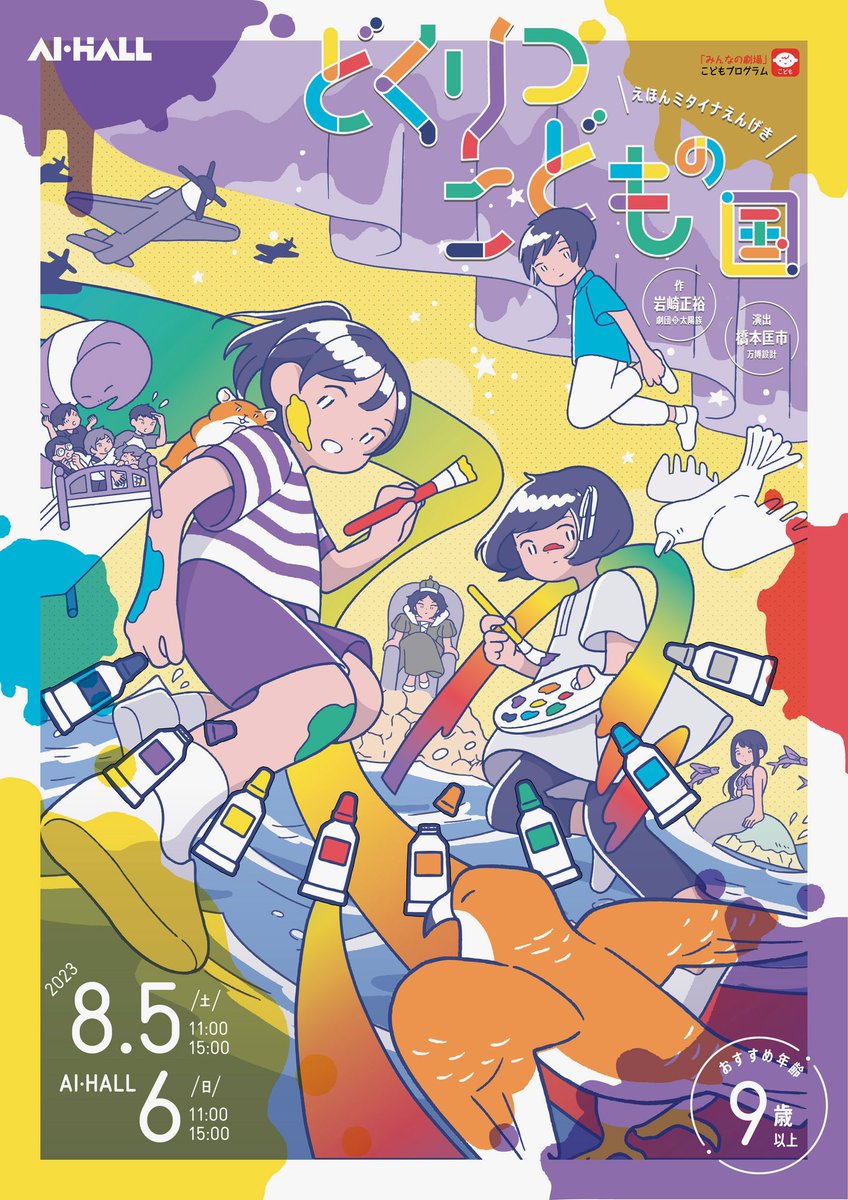 slow_camp's tweet photo. 本日初日、伊丹アイホール『どくりつ こどもの国』チラシをデザインしました。岩崎正裕さんの脚本は、こどもたちが世界中で暴力に晒される残酷な現実、その中でこどもも大人も強く生きられるようにという祈りに溢れていて、読みながらぼろぼろ泣いてしまった。間違いなくいま見てほしい舞台です！ https://t.co/2E0SNxjnw2