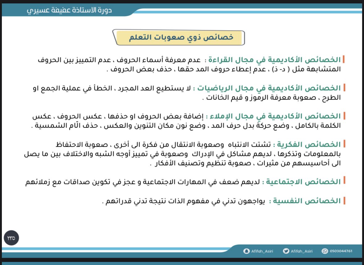 💢 في عام ٢٠٢٢ بتوفيق من الله .. حصلت على درجة ٩٤ في اختبار الرخصة المهنية العام 

وضعت لكم خلاصة جهدي في دورة و حقيبة الرخصة المهنية فيها شرح لجميع المعايير ( كمي - لغوي - تربوي ) و تجميعات اكثر من ٤٠٠ سؤال ، 
للاشتراك : afifahasiri.com 
#الرخصة_المهنية #الرخصه_المهنيه
