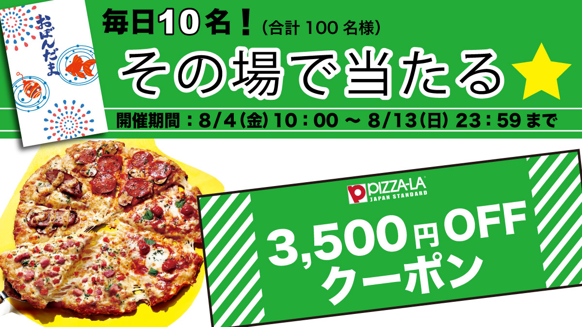 🧧ピザーラからのお盆玉🧧
#ピザーラ毎日当たるキャンペーン ‼️【4日目】

『3,500円OFFクーポン』がその場で当たるチャンス🎫✨

🍕応募方法
①<a href="/pizzala_jp/">ピザーラ</a> をフォロー
②この投稿をRT
③下記から抽選
gcp.giftee.biz/@twitter_pizza…

⏰応募締切
本日23：59まで

8/13(日)まで毎日開催😆🎶