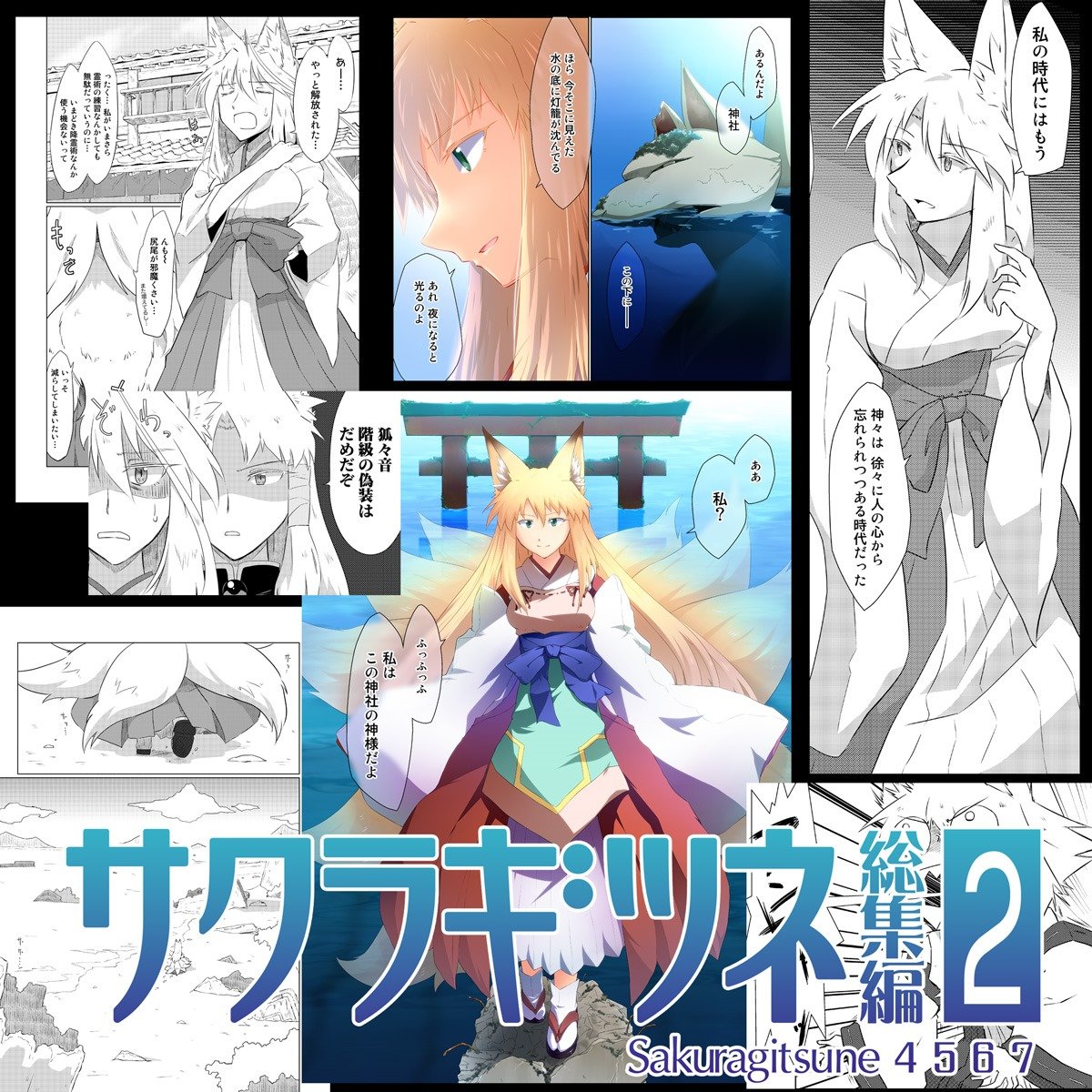 というわけでC102参加します。 1日目は【東テ36a「レインボージャム」】さんへ委託で「行かなくては(C102版)」を頒布します。 2日目は【西ひ18b「Cynthia」】で「サクラギツネ総集編2新装版」、「総集編1新装版(再販)」ほか既刊を頒布します。 詳細な告知はブログにて。 cynthia.cc/blog/index.php?e=…