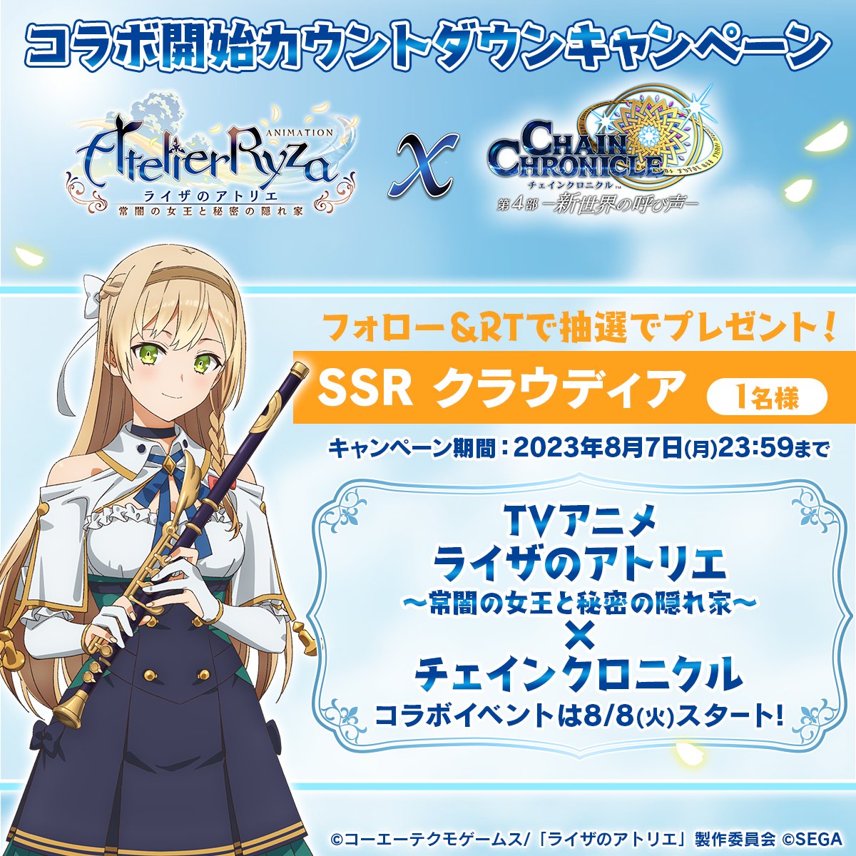 チェインクロニクル公式 (@pirikachro) on Twitter photo 【コラボ開始まで3日!】
TVアニメ『ライザのアトリエ ~常闇の女王と秘密の隠れ家~』コラボ開始カウントダウンキャンペーン📢
抽選で1名様に【SSR クラウディア】をプレゼント!
✨参加方法✨
①<a href="/PirikaChro/">チェインクロニクル公式</a>をフォロー
②本ツイートをRT
☑締切:8/7(月)23:59まで
#ライザのアトリエ #チェンクロ 【コラボ開始まで3日!】
TVアニメ『ライザのアトリエ ~常闇の女王と秘密の隠れ家~』コラボ開始カウントダウンキャンペーン📢
抽選で1名様に【SSR クラウディア】をプレゼント!
✨参加方法✨
①<a href="/PirikaChro/">チェインクロニクル公式</a>をフォロー
②本ツイートをRT
☑締切:8/7(月)23:59まで
#ライザのアトリエ #チェンクロ