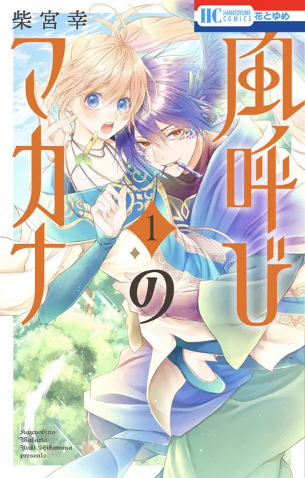 #風呼びのマカナ 待望のコミックス①巻の先行配信が一部電子書店さんでスタート!!

#柴宮幸 先生の最新作💚
本格ファンタジーロマンスをお楽しみください〜!

電子限定おまけまんがつき🕊️✨
マキマキちゃんの本音が可愛すぎて担当はとっっっても萌えましたよ……!! 