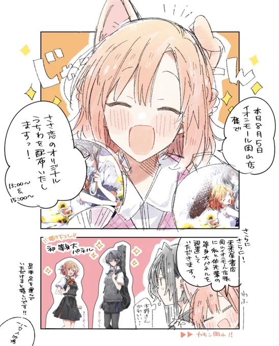 おはようございます! 本日8/5(土)イオンモール岡山でオリジナルうちわの配布&等身大パネルの設置をしていただきます✨ 地元でこうしたイベントができること夢みたいです😭🌸本当に嬉しい…!! どうぞよろしくお願いします!!