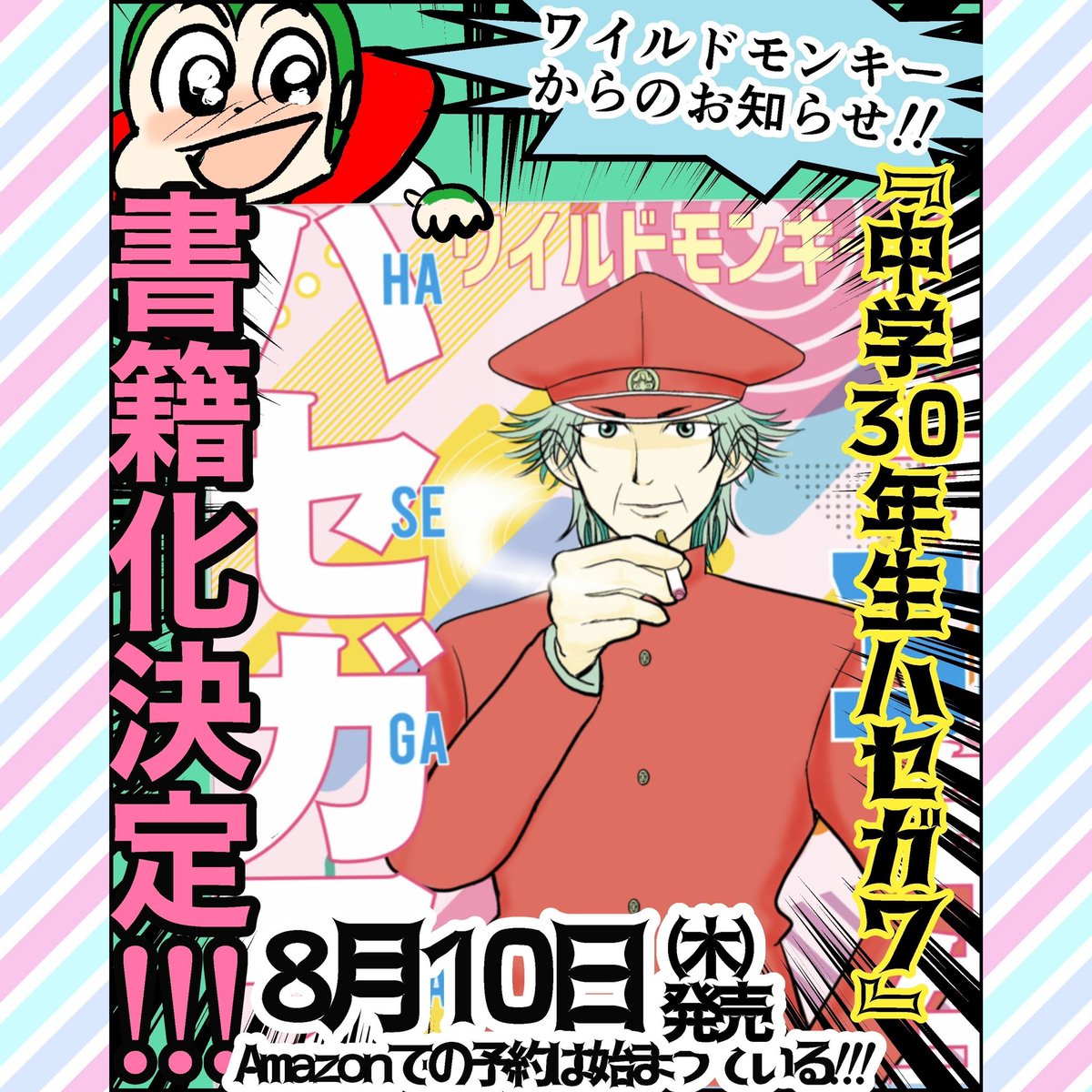 続き  #中学30年生ハセガワ制作日記 ⑧ (3/3)