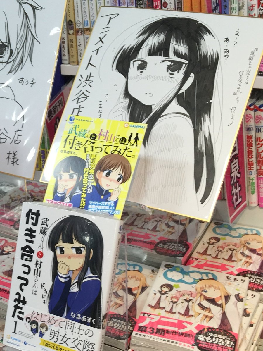 #みんなの約8年前の写真を見せて   「武蔵くんと村山さんは付き合ってみた。」の今は幻となった紙の単行本1巻が発売してめっちゃくちゃ書店まわりとかさせてもらってた時期でした(懐)