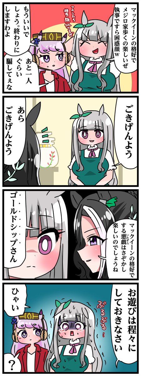 ゴルシとマックイーンその1070 「もうメジロ家でイタズラしません」