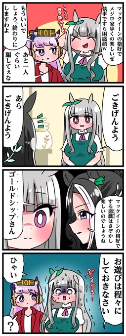 ゴルシとマックイーンその1070 「もうメジロ家でイタズラしません」