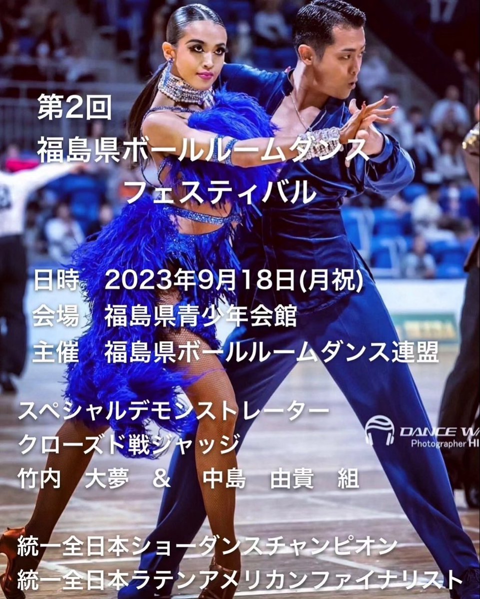 ⁡
⁡【お知らせ】⁡
第2回福島県ボールルームダンスフェスティバルを開催します💃⁡

⁡盛りだくさんの内容に、スペシャルゲストに竹内 大夢&amp;中島 由貴 組が参加決定！！⁡
⁡⁡皆様のご来場お待ちしております🎶⁡
⁡※申込期限:8月18日（金）⁡
⁡※詳細、お申込はDMにてご連絡下さい
 #社交ダンス
