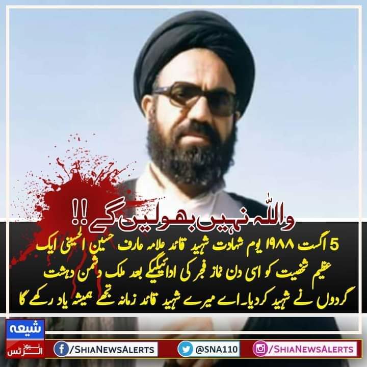 SNA110's tweet photo. واللہ نہیں بھولیں گے!!

5 اگست ١٩٨٨
یوم شہادت شہید قائد علامہ عارف حسین الحسینی
ایک عظیم شخصیت کو اسی دن نماز فجر کی ادائیگی کے بعد ملک دشمن دہشت گردوں نے شہید کردیا۔
اے میرے شہید قائد زمانہ تجھے ہمیشہ یاد رکھے گا
#ArifHussainAlHussaini https://t.co/8HJEyPfNA9
