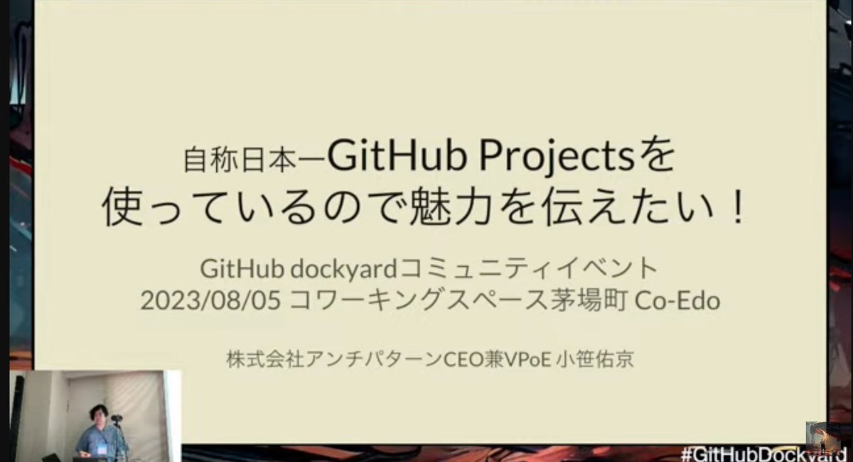 kawamoto_LINER's tweet image. 株式会社アンチパターン 小笹佑京(@yukiozasa)さんのセッション❗️
🔵 自称日本一GitHub Projectsを使っているので魅力を伝えたい!
#GitHubDockyard #GitHub
