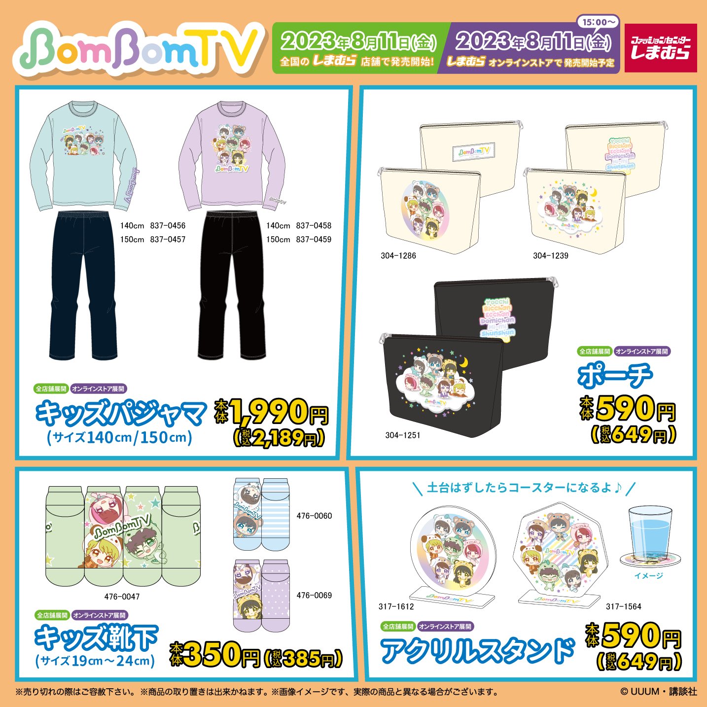 ボンボンTV しまむら コラボグッズ スナフキン ボンボンTV×しまむら」コラボグッズが8月11日（金）より発売