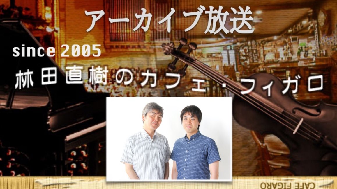 Blue_Radio_com's tweet photo. 【8月6日 18時更新】
『林田直樹のカフェ・フィガロ アーカイブ放送』
ゲスト：ピアニスト 菊地裕介さん@Uacademia（16年5月放送）

今回は、ベートーヴェンのピアノ作品をテーマに♪

番��はこちら→https://t.co/Ku4HRqveCX https://t.co/Y3QB6UYmzu