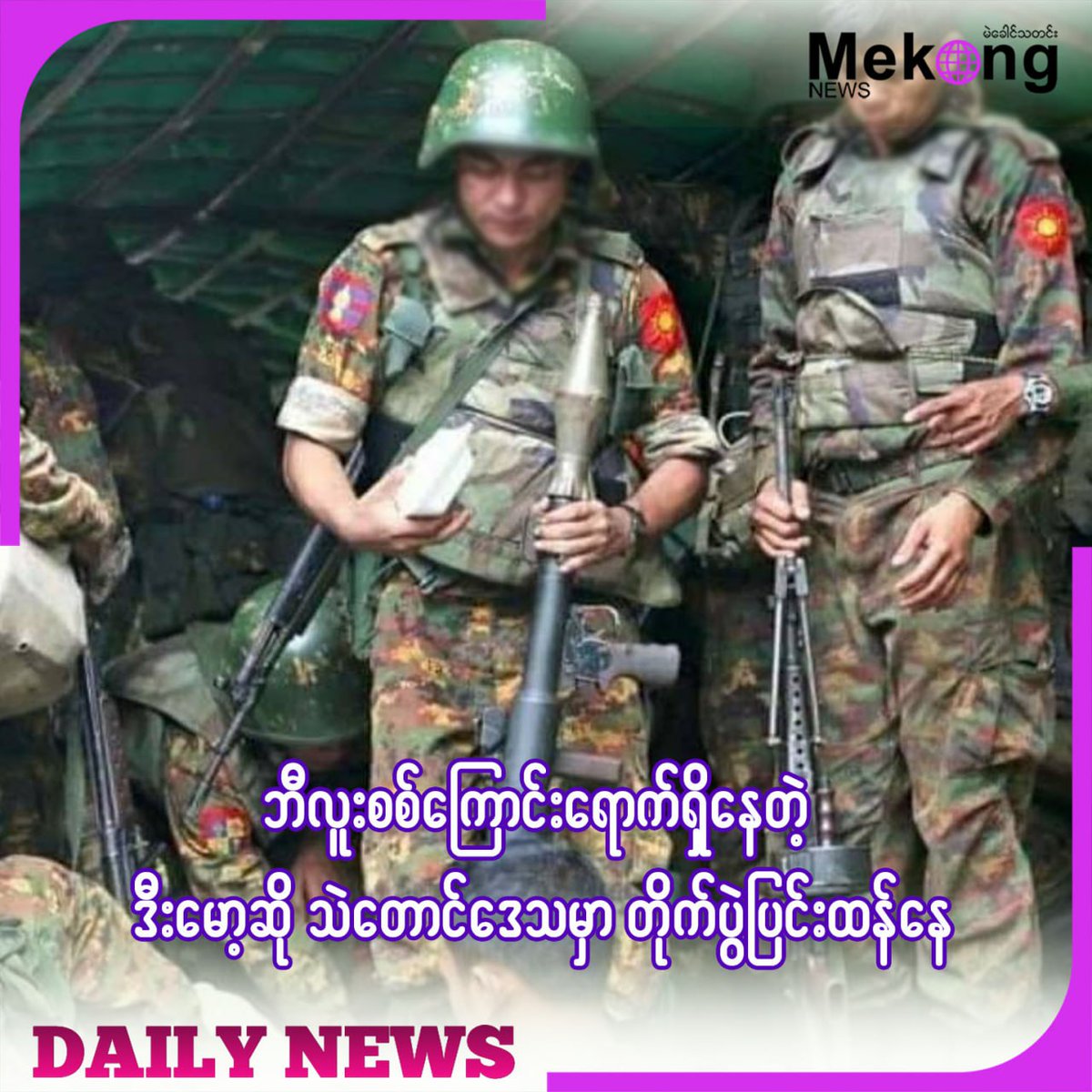 zawmoethant71's tweet photo. The clash betw #SAC's forces, which formed by SAC as #Ogre column & region defense forces has been fierce since Aug2 to until today in #TheTaung area, #Dimoso Twp Karenni state People's soldiers who are fighting SAC said.
https://t.co/szHYwtQPzk
#2023Aug5Coup https://t.co/GiDlq83ppX