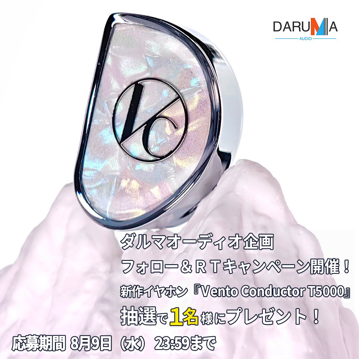 Daruma2142's tweet photo. ＼ダルマオーディオ企画／
夏に負けない！🧊🏔
フォロー＆ＲＴキャンペーン🎆🍧✨

抽選で1名様に
「Vento Conductor T5000」
新作イヤホンが当たる🎁🧊✨

応募方法🎁
①本アカウント（@Daruma2142）をフォロー
②この投稿をＲＴ（再投稿）で応募完了🎁✨✨

さらに、

③この投稿を引用ＲＴ（件の引用）で
　下記の質問に回答すれば当選率大幅ＵＰ！✨✨

『質問：イヤホンを買うなら有線 or ワイヤレス？』🎧✨✨

Ａ．有線！
Ｂ．ワイヤレス！（無線）

ＡまたはＢでお答えください！
お客様の声をお待ちしています！！🎁✨

#ダルマオーディオ
#ダルマT5000