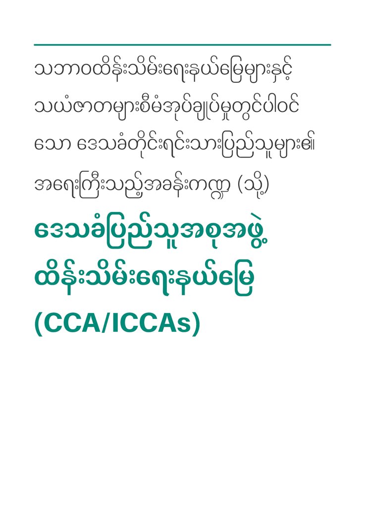 MONREC_NUG's tweet photo. ဒေသခံပြည်သူအစုအဖွဲ့ထိန်းသိမ်းရေးနယ်မြေ (CCA/ICCAs) - အပိုင်း(၁)

ရေးသားထားသည့် ဆောင်းပါးအပြည့်အစုံကို ဆက်လက်ဖတ်ရှုနိုင်ပါသည်။ 

Download link: 
https://t.co/DaXV9UbjSz

MONREC Official Website:
https://t.co/JRKU9XQQpx

 #MONREC
#NUG
#KnowledgeProducts
#Weekly_article https://t.co/ZIV1ei0cmd