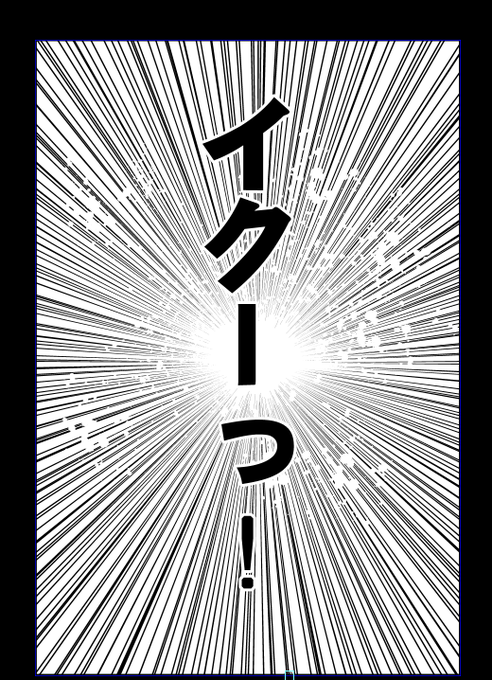 今年も夏コミの進捗ヤバいので
最悪間に合わなかったら
エロ漫画の最終ページは
去年使わなかった「コレ」を使う覚悟で頑張る
#C102 